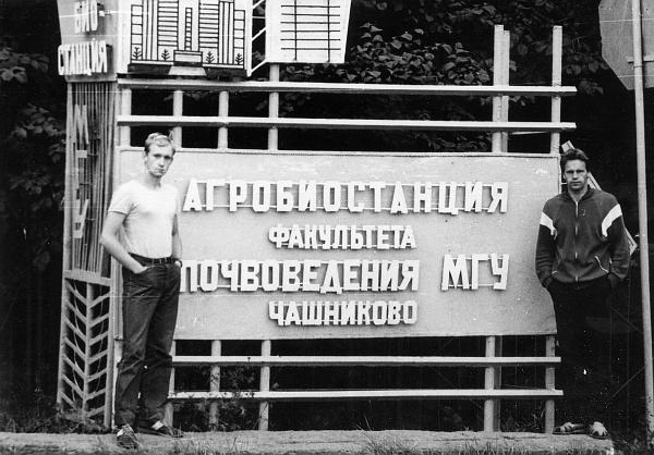 Чесноков Сергей, Мартынов Александр. Июль 1989 г.